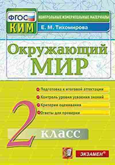 Книга Окруж.мир 2кл. Тихомирова Е.М., б-2906, Баград.рф